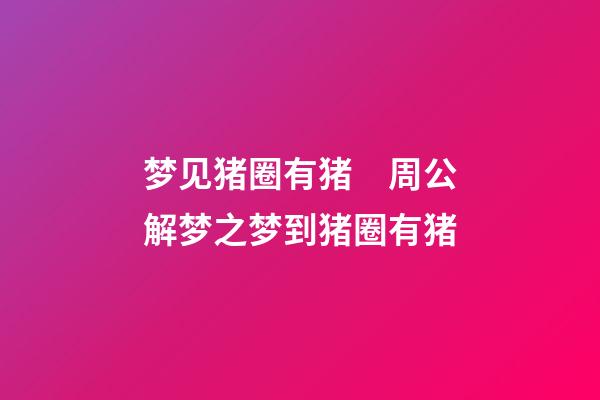 梦见猪圈有猪　周公解梦之梦到猪圈有猪